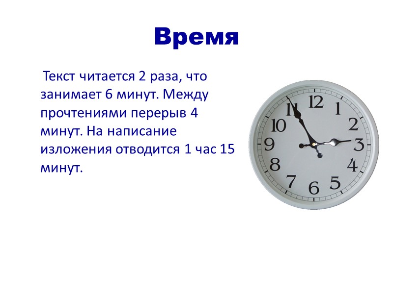 Время      Текст читается 2 раза, что занимает 6 минут.